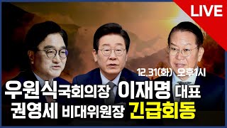 12.31(화) 우원식 국회의장  더불어민주당 이재명 당대표  국민의힘 권영세 비대위원장 긴급회동  현장 live