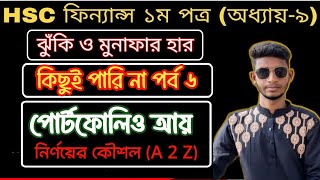 পোর্টফোলিও আয় নির্ণয়|Portfolio return| ঝুঁকি ও মুনাফার হার অধ্যায় 9||Hsc Finance 1st paper ch 9.