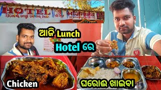 ଆଜି Lunch Hotel ରେ | Chicken Mill | ଘରୋଇ ଖାଇବା | Village Lifestyle | Odia Vlog | Jharkhand,Jaintgarh