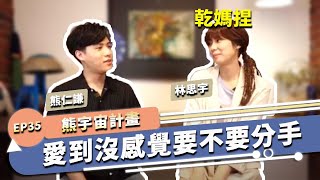 穩定又沒有感覺的戀情 要分手還是不要｜熊宇宙計畫 EP35｜快樂大學