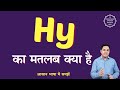 Hy meaning in Hindi | Hy ka matlab kya hota hai | English to hindi