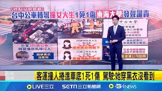 台中公車轉彎撞女大生 1死1傷東海大學發生譴責 駕駛:她穿黑衣沒看到│主播 鄧崴│【新聞一把抓】20240923│三立新聞台