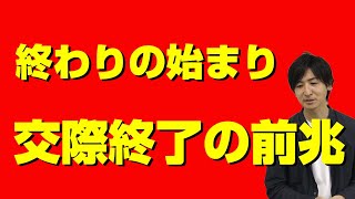 【婚活】交際終了の前兆とダメ元でする次なる一手