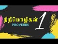 நீதிமொழிகள் 1:1-33 | PROVERBS 1:1-33 | NEETHIMOZHIGAL 1:1-33 | TAMIL BIBLE | #TamilBible #TCLV