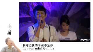 『王上頡-我知道我的未來不是夢 live』發片演唱會Legacy mini@amba