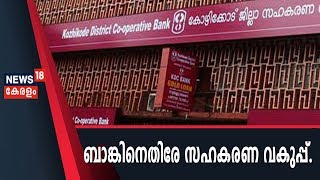 കോഴിക്കോട് 13-കാരിക്ക് ജപ്തി നോട്ടീസ് അയച്ച സംഭവത്തില്‍ ബാങ്കിനെതിരേ സഹകരണ വകുപ്പ്