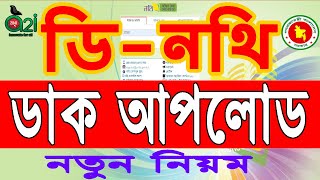 D-Nothi ডাক আপলোড কিভাবে করবেন । D-Nothi ডাক আপলোড | ডি নথিতে আপলোডকৃত ডাক প্রেরণ | D nothi #dnothi