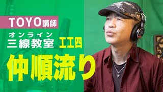 「仲順流り」web三線教室（工工四）