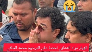 انهيارمراد العشابي لحضة دفن الفنان محمد الخلفي شوفواشنووقع ليه مسكين عندو فوبيا من الموت😥