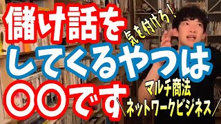 【DaiGo】これで撃退！ネットワークビジネスの断り方#20【切り抜き】