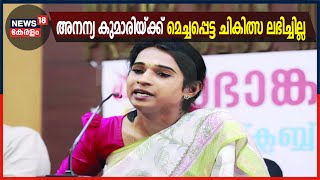 തൂങ്ങി മരിച്ച നിലയിൽ കാണപ്പെട്ട അനന്യ കുമാരിയ്ക്ക് മെച്ചപ്പെട്ട ചികിത്സ ലഭിച്ചില്ലെന്ന് പിതാവ്