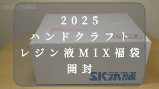 【2025年 福袋開封（ASMR風）】SK本舗様の5000円レジンMIX福袋を開封していくよ✨おまけが◯個入ってた😀