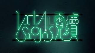 「霓續」Vital Signs