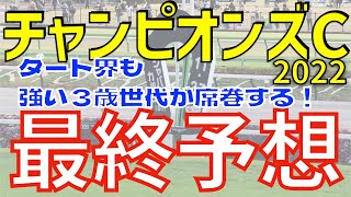 【チャンピオンズC】チャンピオンズC2022 最終予想   ダート界も強い３歳世代が席巻する！【競馬予想】【追い切り】【コメント】