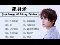 張哲瀚 zhang zhehan 張哲瀚歌曲合集 2022 best songs of zhang zhehan 2022 流行 歌曲 張哲瀚 ♫