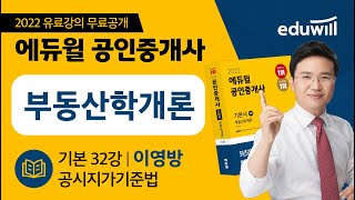 32강 공시지가기준법｜2022 공인중개사 부동산학개론 기본이론 유료강의 무료공개｜제 33회 공인중개사 시험 대비｜에듀윌 이영방 합격강의｜에듀윌 공인중개사