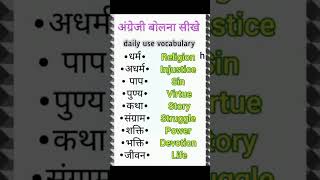Daily Use English Words #english #englishlanguage #upsc #englishsentencesforlearningenglish #viral