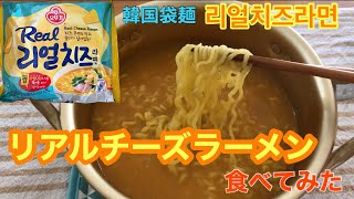 [韓国袋麺]リアルチーズラーメン食べてみた