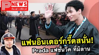 ห้องข่าวพีนิวส์ | แฟนอินเตอร์กรี๊ดสนั่น \