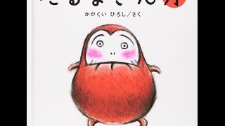 【紹介】だるまさんが （かがくい ひろし）