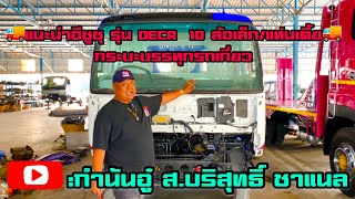 🚚แนะนำอีซูซุรุ่นDECA 10 ล้อเล็ก/แท่นเตี้ย โดยทีมงาน ส.บริสุทธิ์🚚