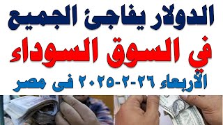 سعر الدولار اليوم | أسعار الدولار اليوم /اسعار الدولار السوق السوداء اليوم في مصر الأربعاء 2025/2/26