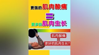 更强的训练后肌肉酸痛，就是代表更多的肌肉生长吗？ #健身 #增肌