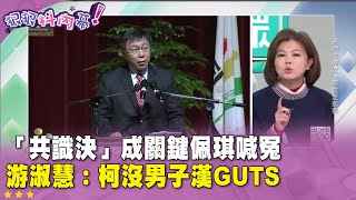 精華片段》「#共識決」成關鍵 #陳佩琪 喊冤 #游淑慧：#柯文哲 沒男子漢guts【#狠狠抖內幕】2025.01.06