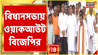 BJP News | BJP-র দুই বিধায়ককে Suspend-র জের, বিধানসভায় তুমুল হট্টগোল, Walkout BJP-র, দেখুন