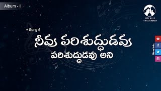 Song 5 ||నీవు పరిశుద్ధుడవు||Grace Life Church||Daniel Surya Avula||FOJ Ministries||