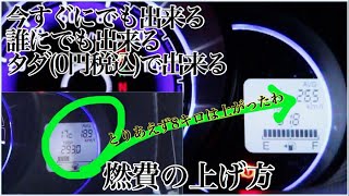 【0円DIY】誰でも簡単に燃費底上げ  ガソリン節約 これで強制低燃費車両