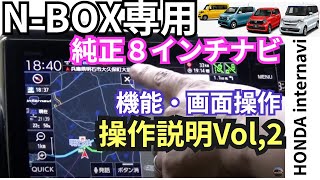 使いこなせNBOX6  Nシリーズ専用HONDA純正８インチナビの画面説明と操作2　#VXU207NBi #VXU217NBi　＃NBOX