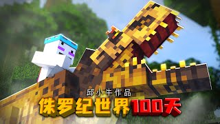 MC【侏罗纪世界100天EP.5】：完蛋！我被霸王龙包围了！