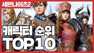 세븐나이츠2 천상계 캐릭터 순위 TOP10 [사키엘TV]