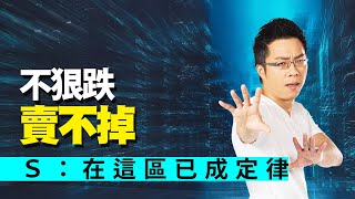 不狠跌賣不掉　Ｓ：在這區已成定律｜#Sway說｜#好房網TV｜20221129    @ohousefun   ​