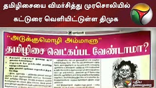 தமிழிசையை விமர்சித்து முரசொலியில் கட்டுரை வெளியிட்டுள்ள திமுக | #DMK #BJP