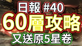 真三國無雙斬 ➽ 60層過關攻略︱又送原5星卷︱好耶人人洗到技