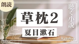 【聴く小説】　夏目漱石　草枕2　～ 朗読オーディオブック ～