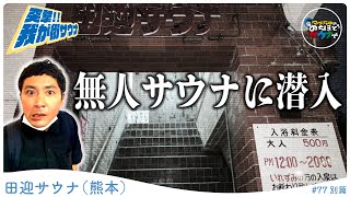 【無人サウナ】営業中かどうかも怪しいサウナ施設に潜入した結果… #のちほどサウナで