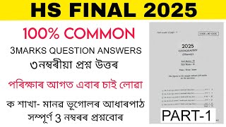 class 12 Geography common question answer | hs 2nd year geography common question answer 2025