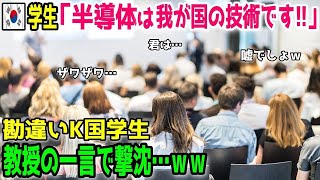 h4fdjfwrl3【海外の反応】「日本は何故捏造するの？」半導体技術は韓国が発展させたと米国人たちの前でドヤるK国人の末路が…w