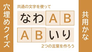 共用かな穴埋めクイズ【012】