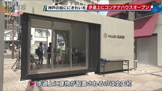 まちなかコンテナハウス「multi-BASE」大丸神戸店の前にオープン