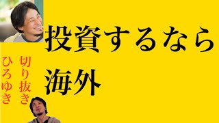 hiroyukiひろゆき切り抜き2024/6/18放送投資するなら海外