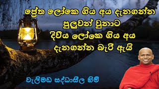 දිව්‍ය ලෝකෙ ගිය අය දැනගන්න බැරි ඇයි?/පූජ්‍ය  වැලිමඩ සද්ධාසීල හිමි/Welimada Saddaseela Thero