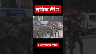 শ্রমিক লীগ সেনাবাহিনী দেখে উদাও 🤣 | বাংলাদেশ  সেনাবাহিনী | #shorts #funny #vairalvideo