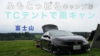 【シビキャン】2泊3日よく耐えた！雨キャン・・・