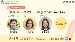 （6/18土・ライブ配信）世界難民の日2022 「難民に心を寄せてーRefugees and “We” Talk」