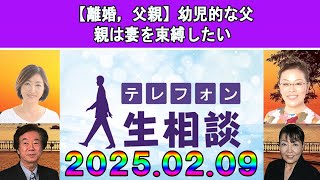 テレフォン人生相談  🌻 【離婚，父親】幼児的な父親は妻を束縛したい◆ パーソナリティ：加藤諦三 ◆ 回答者：マドモアゼル・愛（エッセイスト）