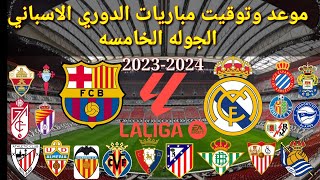 موعد وتوقيت مباريات الدوري الاسباني 2023 الجوله الخامسه